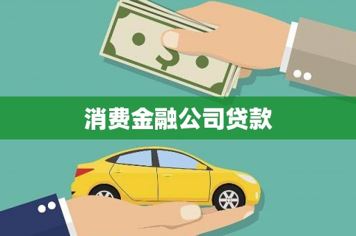 界首消费金融公司贷款