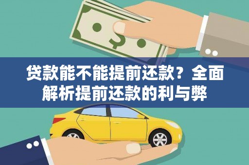 界首贷款能不能提前还款？全面解析提前还款的利与弊