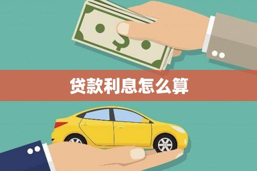 界首贷款利息怎么算