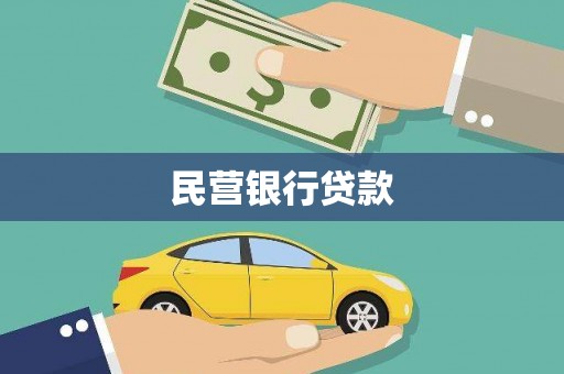 界首民营银行贷款