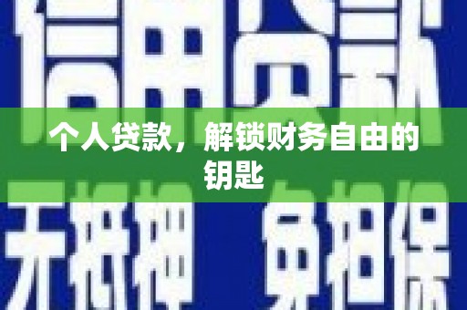 界首个人贷款，解锁财务自由的钥匙