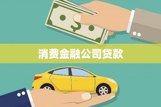 界首消费金融公司贷款