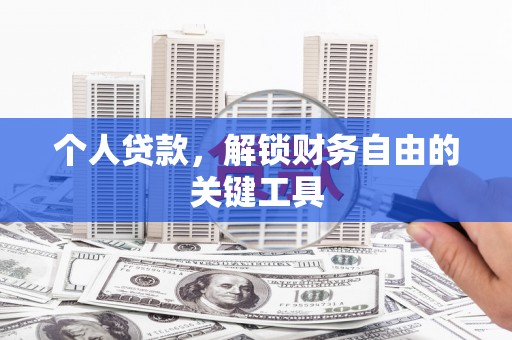 界首个人贷款，解锁财务自由的关键工具