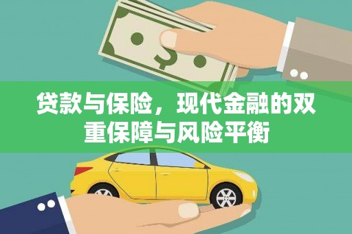 界首贷款与保险，现代金融的双重保障与风险平衡