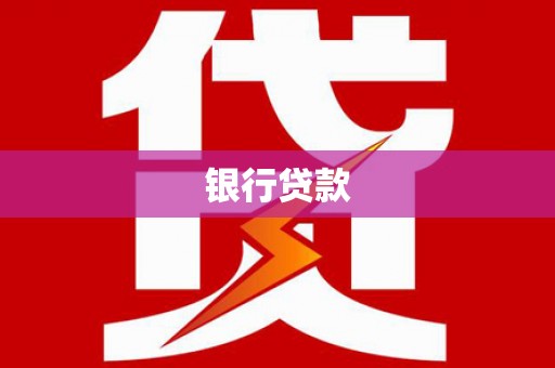 界首银行贷款