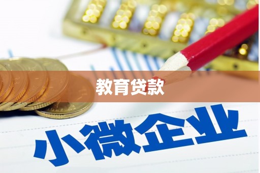 界首教育贷款