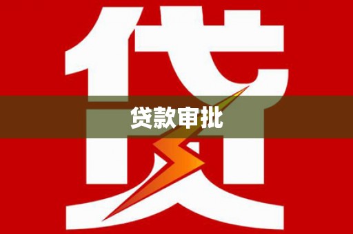 界首贷款审批