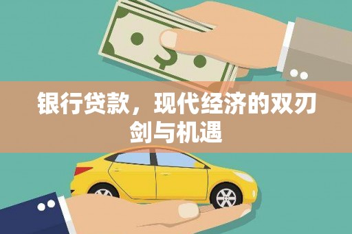界首银行贷款，现代经济的双刃剑与机遇