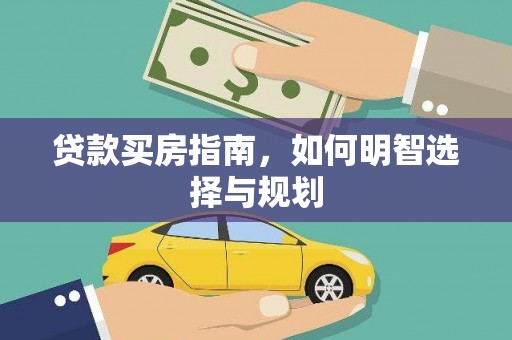 界首贷款买房指南，如何明智选择与规划