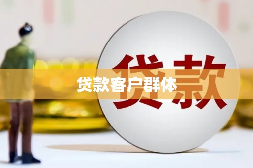 界首贷款客户群体