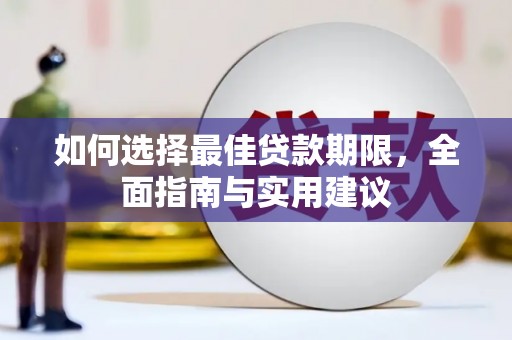 界首如何选择最佳贷款期限，全面指南与实用建议