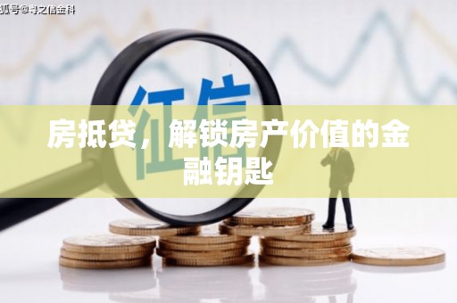 界首房抵贷，解锁房产价值的金融钥匙