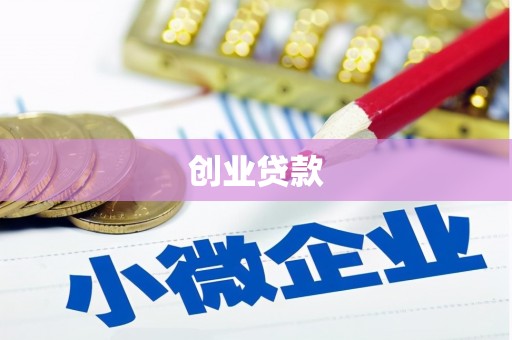 界首创业贷款
