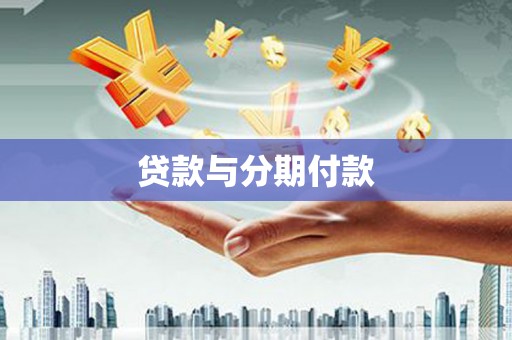 界首贷款与分期付款