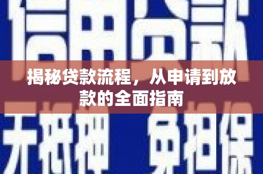 界首揭秘贷款流程，从申请到放款的全面指南