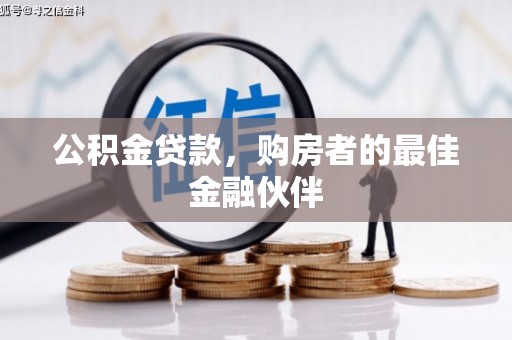 界首公积金贷款，购房者的最佳金融伙伴