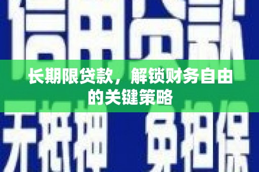 界首长期限贷款，解锁财务自由的关键策略
