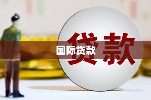 界首国际贷款