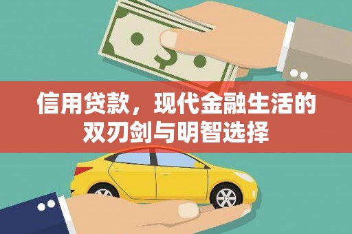 界首信用贷款，现代金融生活的双刃剑与明智选择