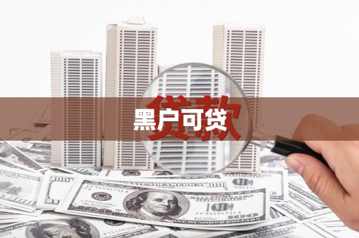 界首黑户可贷