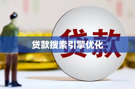 界首贷款搜索引擎优化