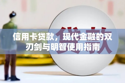 界首信用卡贷款，现代金融的双刃剑与明智使用指南