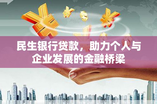 界首民生银行贷款，助力个人与企业发展的金融桥梁