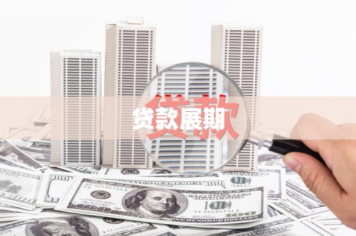 界首贷款展期