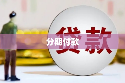界首分期付款