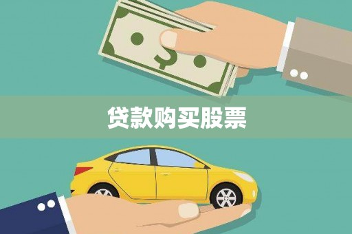 界首贷款购买股票