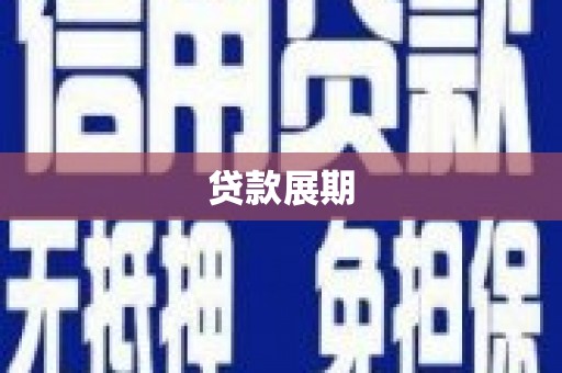界首贷款展期