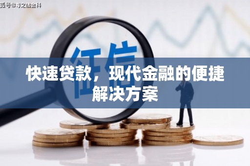 界首快速贷款，现代金融的便捷解决方案