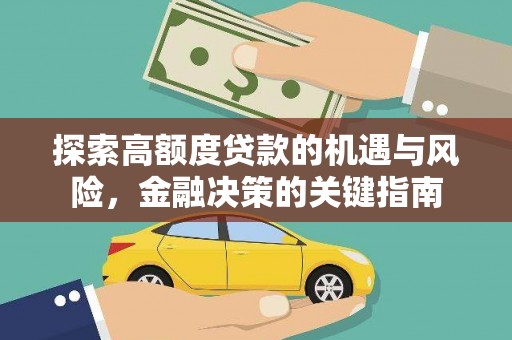 界首探索高额度贷款的机遇与风险，金融决策的关键指南