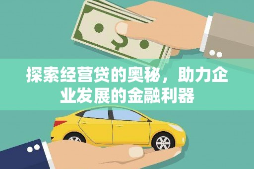 界首探索经营贷的奥秘，助力企业发展的金融利器