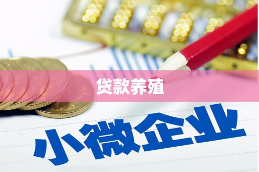界首贷款养殖
