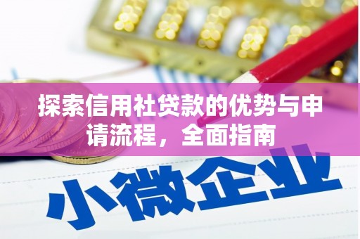 界首探索信用社贷款的优势与申请流程，全面指南