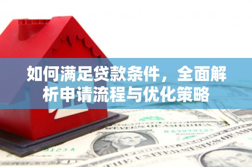 界首如何满足贷款条件，全面解析申请流程与优化策略