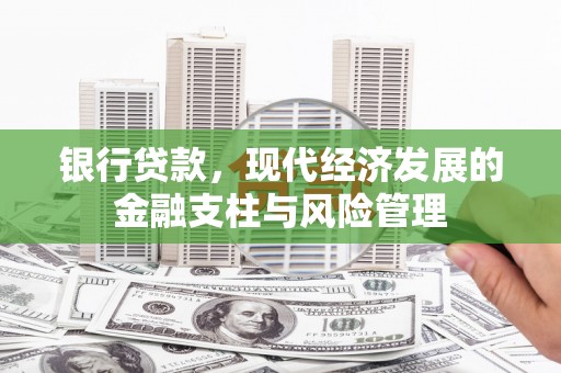 界首银行贷款，现代经济发展的金融支柱与风险管理