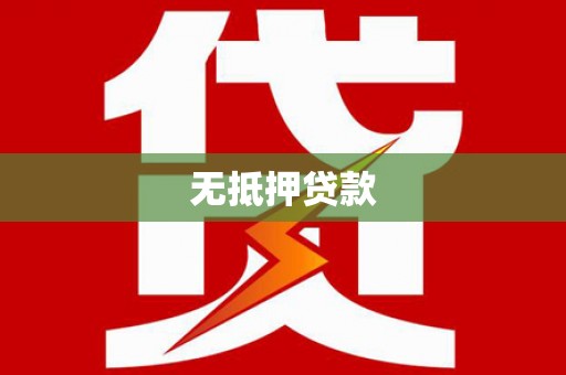 界首无抵押贷款