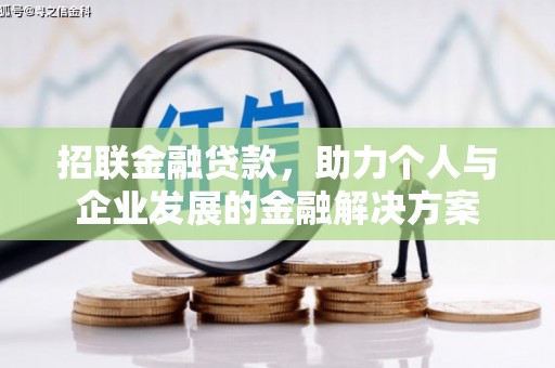 界首招联金融贷款，助力个人与企业发展的金融解决方案