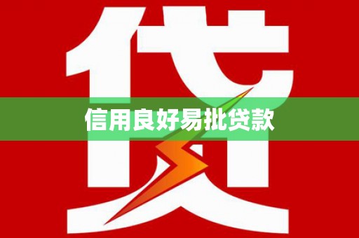 界首信用良好易批贷款