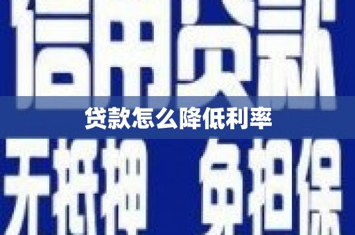 界首贷款怎么降低利率