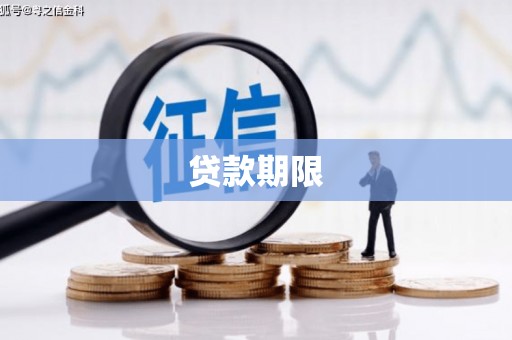 界首贷款期限
