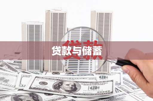 界首贷款与储蓄