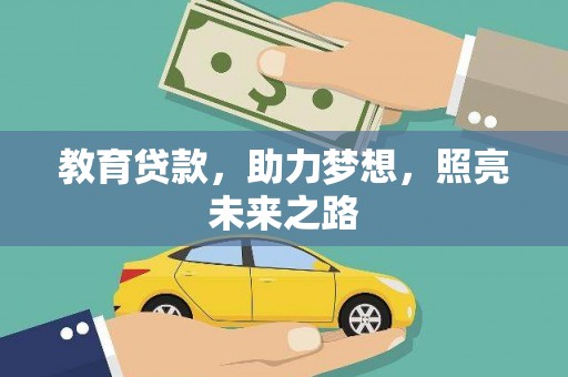界首教育贷款，助力梦想，照亮未来之路