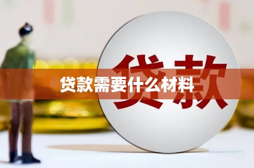 界首贷款需要什么材料