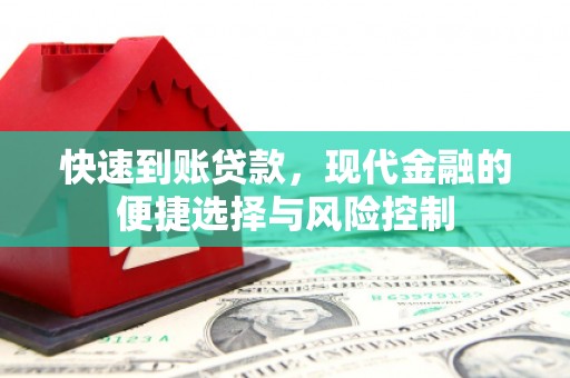 界首快速到账贷款，现代金融的便捷选择与风险控制