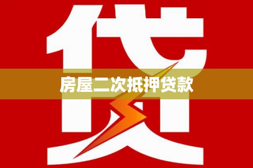 界首房屋二次抵押贷款