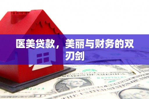 界首医美贷款，美丽与财务的双刃剑