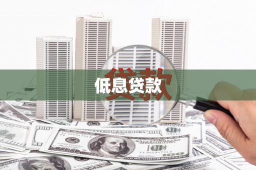 界首低息贷款